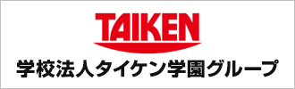 学校法人タイケン学園グループ