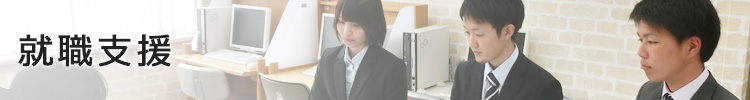 就職支援