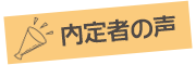 内定者の声