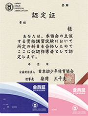 幼児体育指導者2・3 級