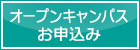 オープンキャンパスお申込み