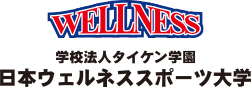 学校法人タイケン学園　日本ウェルネススポーツ大学