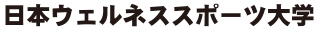 日本ウェルネススポーツ大学