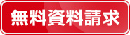 無料資料請求