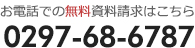 お電話での無料資料請求はこちら0297-68-6787