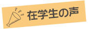 在学生の声