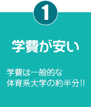 学費が安い