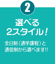 選べる２スタイル！