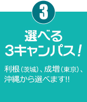 選べる３キャンパス！