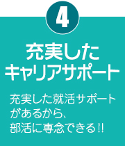 充実したキャリアサポート