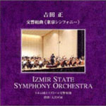 吉田正　交響組曲《東京シンフォニー》
