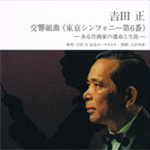 吉田正　交響組曲《東京シンフォニー第６番》