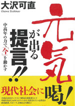 元気が出る提言!!