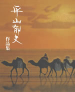 平山郁夫作品集