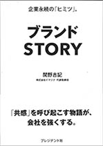 ブランドストーリー