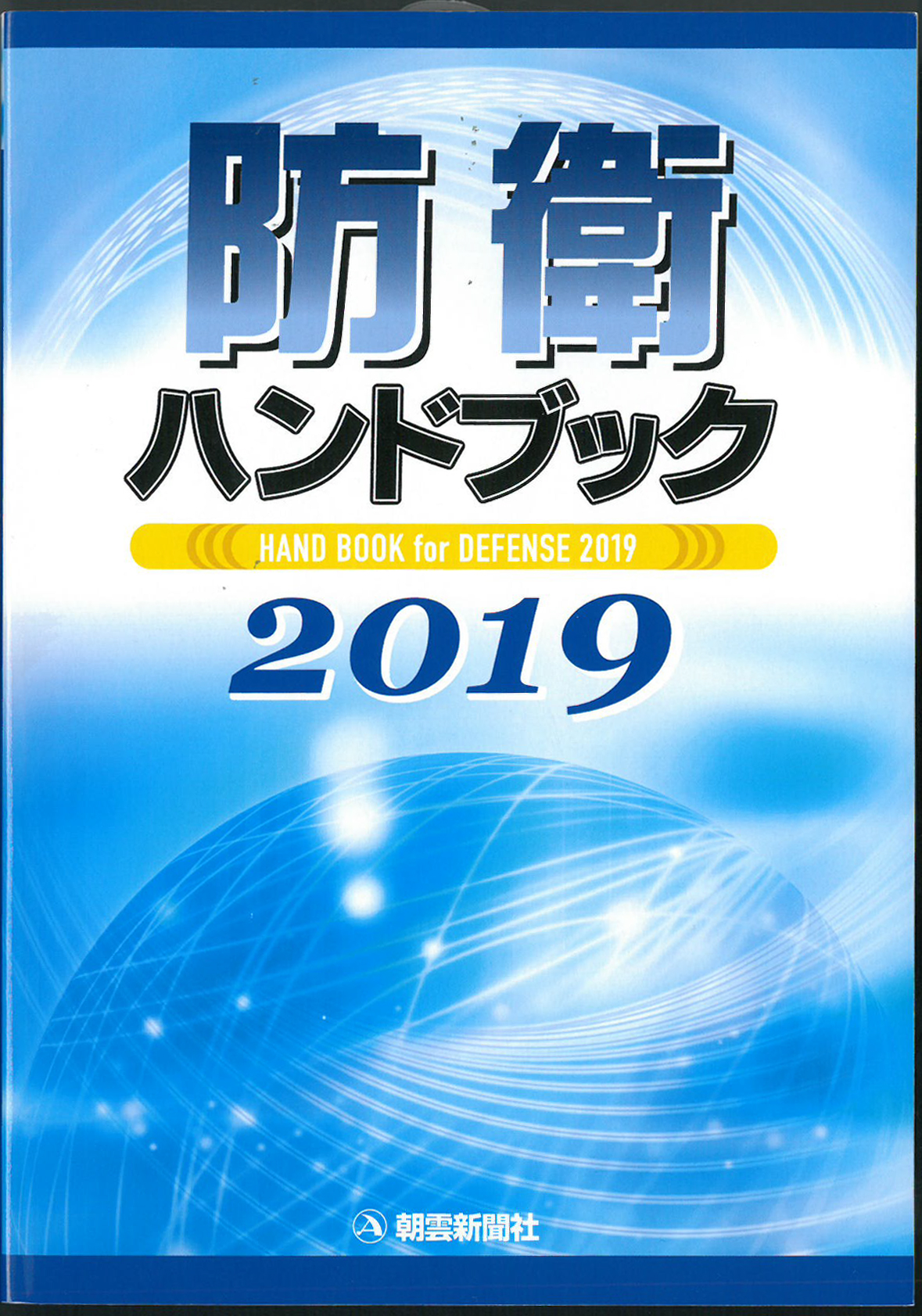 防衛ハンドブック2019