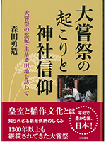 大嘗祭の起こりと神社信仰