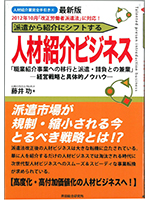 派遣から紹介にシフトする 人材紹介ビジネス