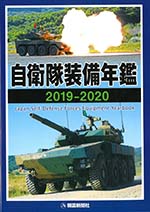 自衛隊装備年間2019-2020
