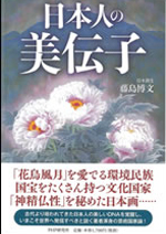 日本人の美伝子