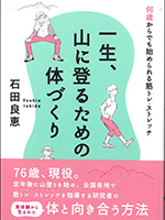 一生、山に登るための体づくり