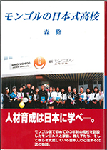 モンゴルの日本式高校