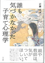 誰もきづかなかった子育て心理学