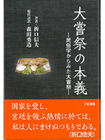 大嘗祭の本義