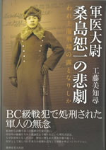 軍医大尉 桑島恕一の悲劇