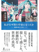 私がなぜ旅行作家になったか