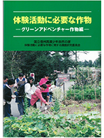 体験活動に必要な作物