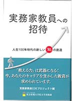 実務家教員への招待