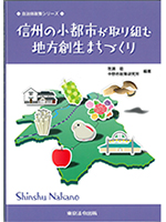 信州の小都市が取り組む地方創生まちづくり