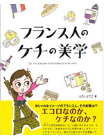 フランス人のケチの美学