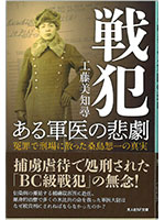 戦犯 ある軍医の悲劇