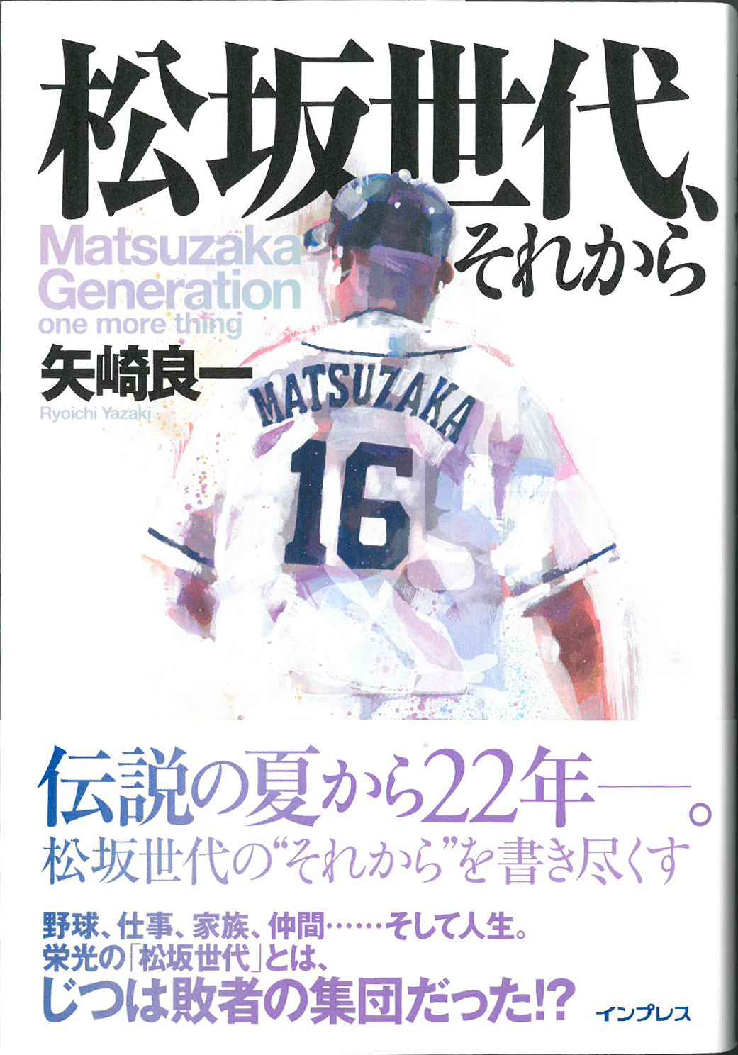松坂世代、それから