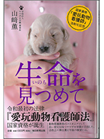 生命を見つめて