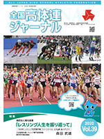全国高体連ジャーナル