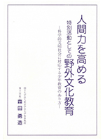 人間力を高める特別活動としての野外文化教育