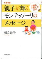 親子が輝くモンテッソーリのメッセージ