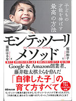 モンテッソーリ教育を受けた子どもたちー幼児の教育と脳