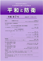 年報『平和と防衛』第7号