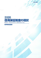 020信用保証制度の現状