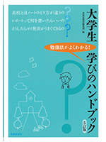 大学生学びのハンドブック　5訂版