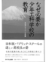 なぜ必要か少年工科学校の教育