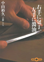 右手に包丁、左手に醤油