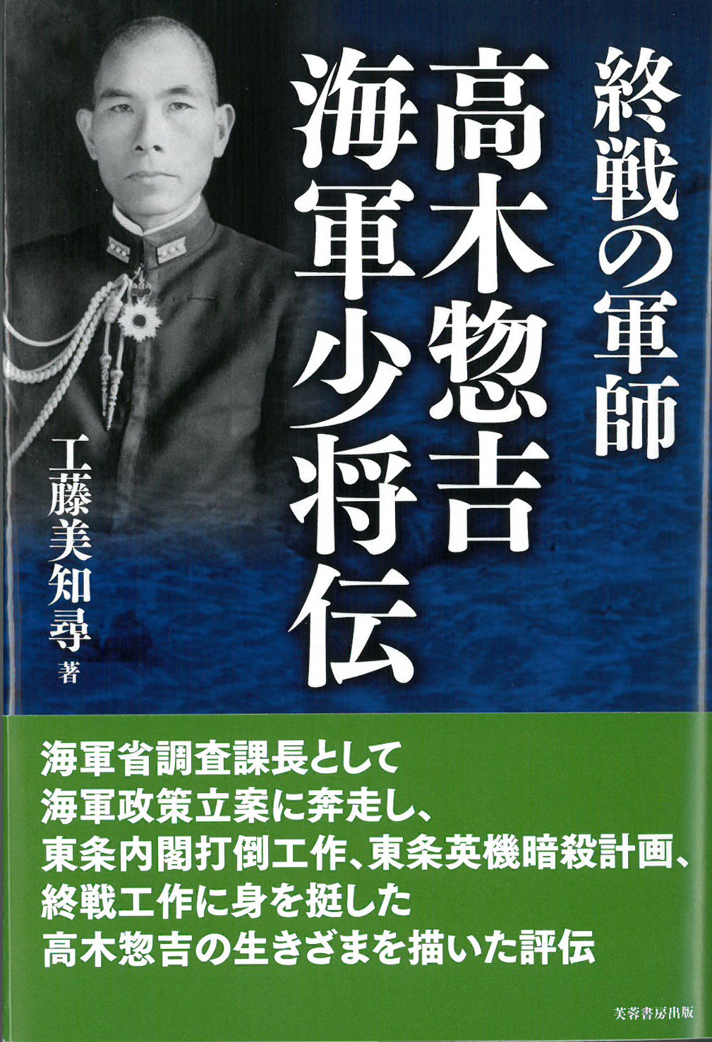 終戦の軍師高木惣吉海軍少将伝