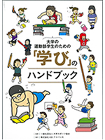 大学の運動部学生のための「学び」のハンドブック