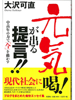 元気が出る提言!!中高年の力で「今」を動かす
