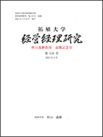 拓殖大学経営経理研究